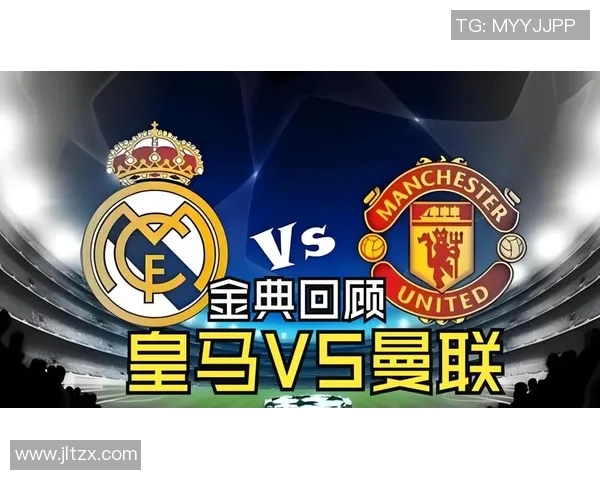 2018年皇马与曼彻斯特联巅峰对决回顾及精彩瞬间分析