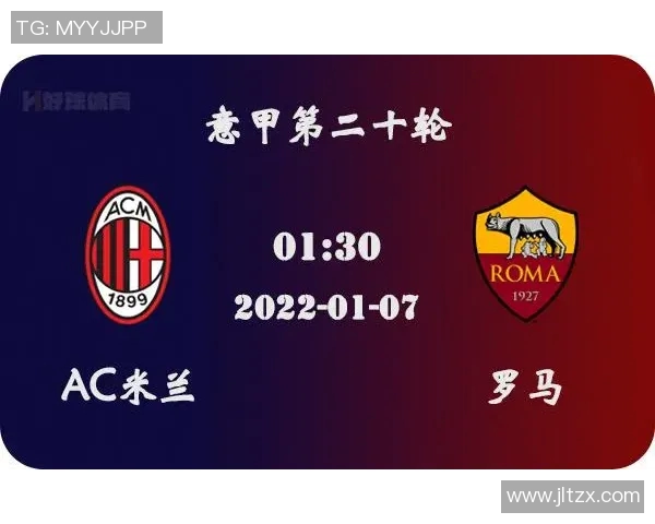 AC米兰与都灵对决前瞻分析及比赛结果预测